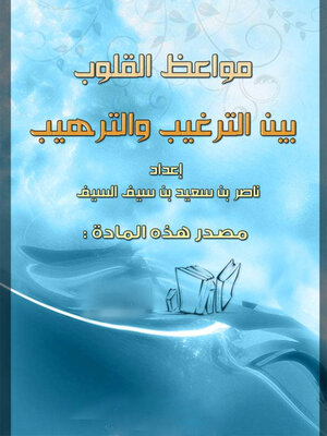 cover image of مواعظ القلوب بين الترغيب والترهيب